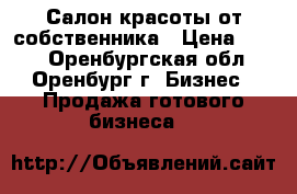 Салон красоты от собственника › Цена ­ 330 - Оренбургская обл., Оренбург г. Бизнес » Продажа готового бизнеса   